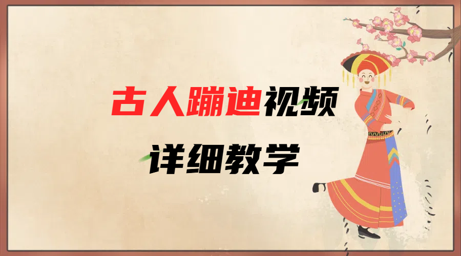 AI古人蹦迪视频详细教学-吉祥副业