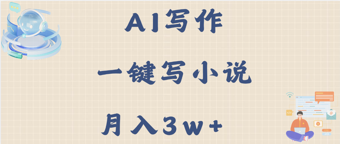 AI写作，无需手动，一键写小说，月入3w+-吉祥副业