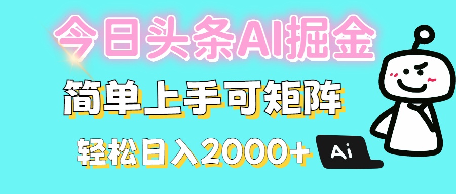 今日头条全新赛道玩法ai倔强简单上手可矩阵轻松日入200➕-吉祥副业