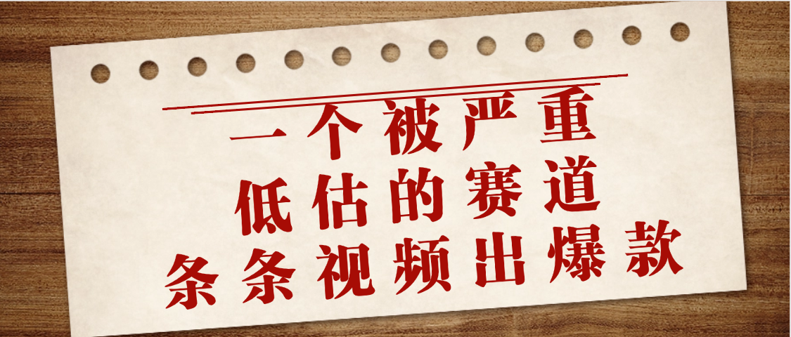 一个被严重低估的赛道，条条视频出爆款，一个月变现3万+-吉祥副业