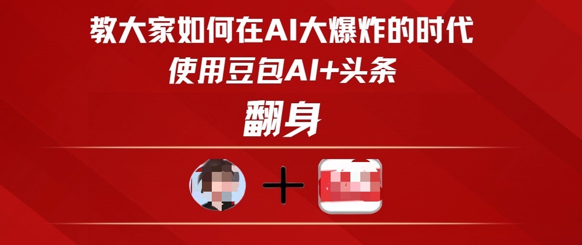 教大家如何在AI大爆发时代，使用豆包AI+头条翻身-吉祥副业