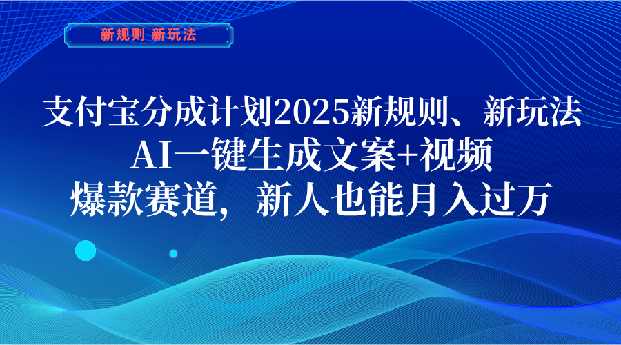 支付宝分成计划  2025新规则、新玩法，AI一键生成文案+视频，爆款赛道，新人也能月入过万-吉祥副业