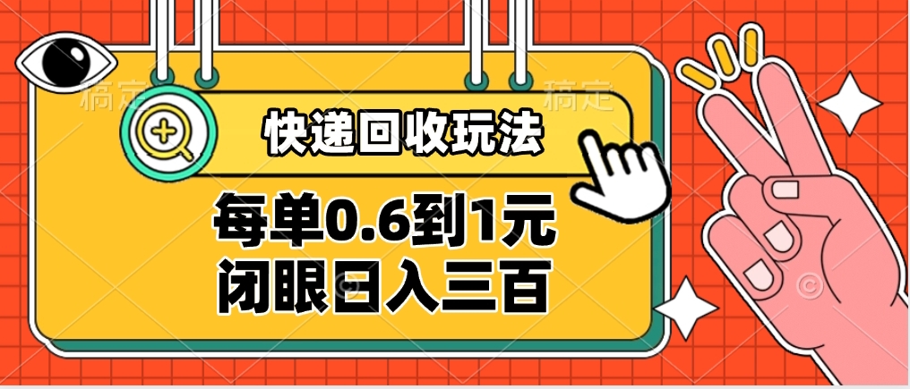 快递回收自助玩法，没单收益0.6到1元，闭眼也能日入300➕，适合新手小白-吉祥副业