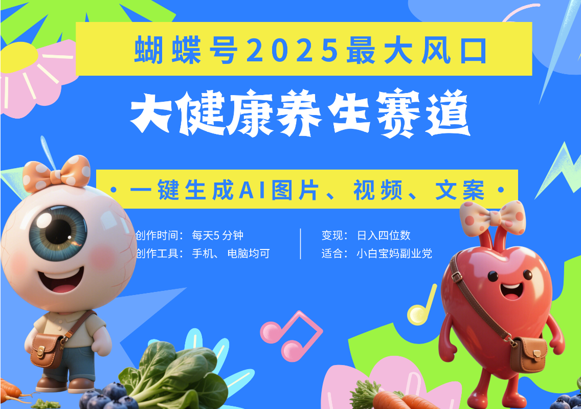 蝴蝶号器官养生赛道+豆包 AI快速产出爆款视频   起号快  带货超级猛 每天仅需五分钟 变现路子广 日入五位数 小白 宝妈 上班族副业 轻松躺赚-吉祥副业