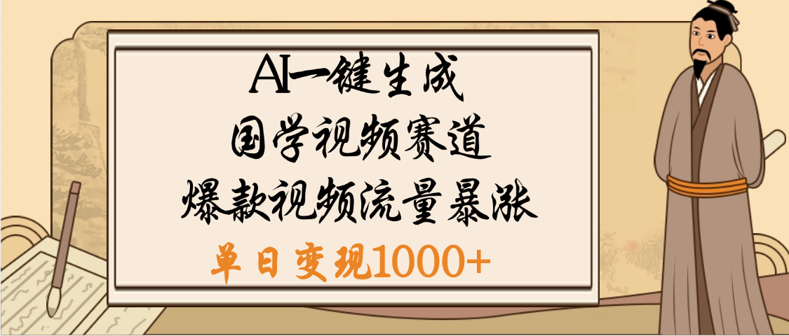 爆涨流量的全新赛道，【国学视频赛道】利用AI便可免费生成啦-吉祥副业