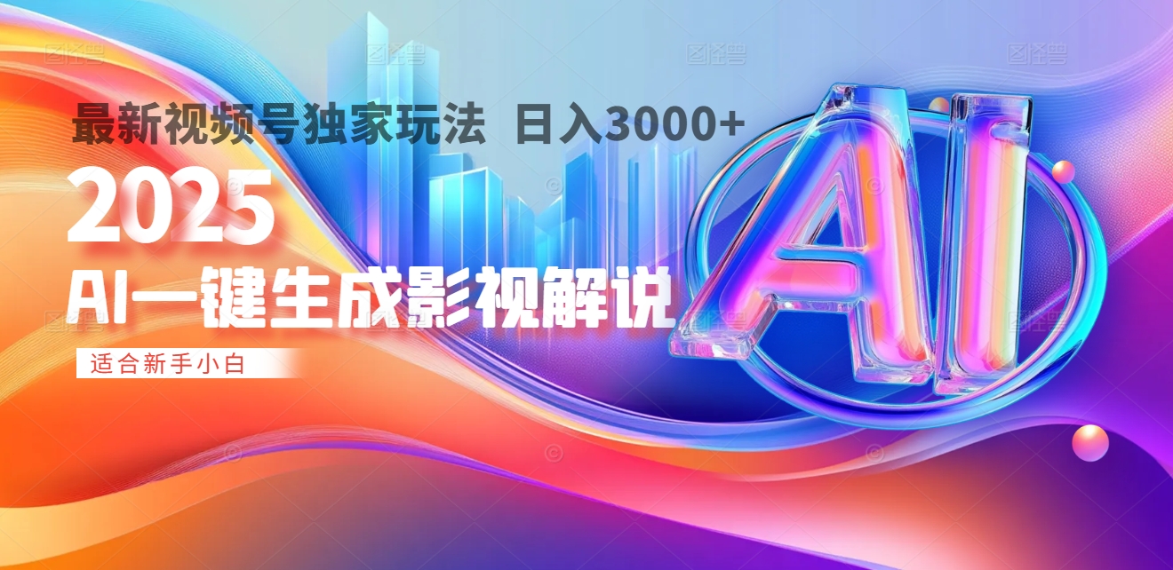 2025年AI震撼降临！一键操作，十秒铸就原创影视解说大作。多平台同步，日入3000+，财富如火山爆发般汹涌而来-吉祥副业