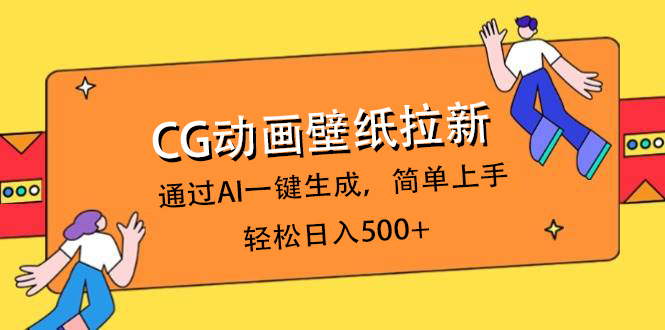 CG动画壁纸拉新,通过AI一键生成,简单上手,轻松日入500+-吉祥副业