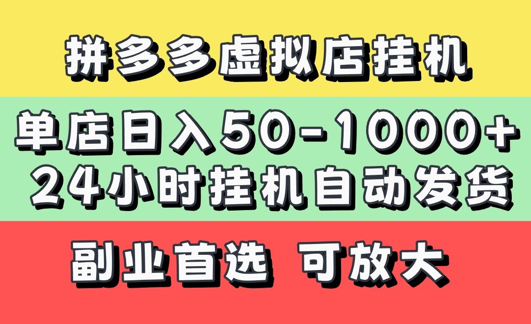 拼多多虚拟店，单店日利润50-1000+，电脑24小时挂机全自动发货，长久稳定新手首选项目，可批量放大操作-吉祥副业