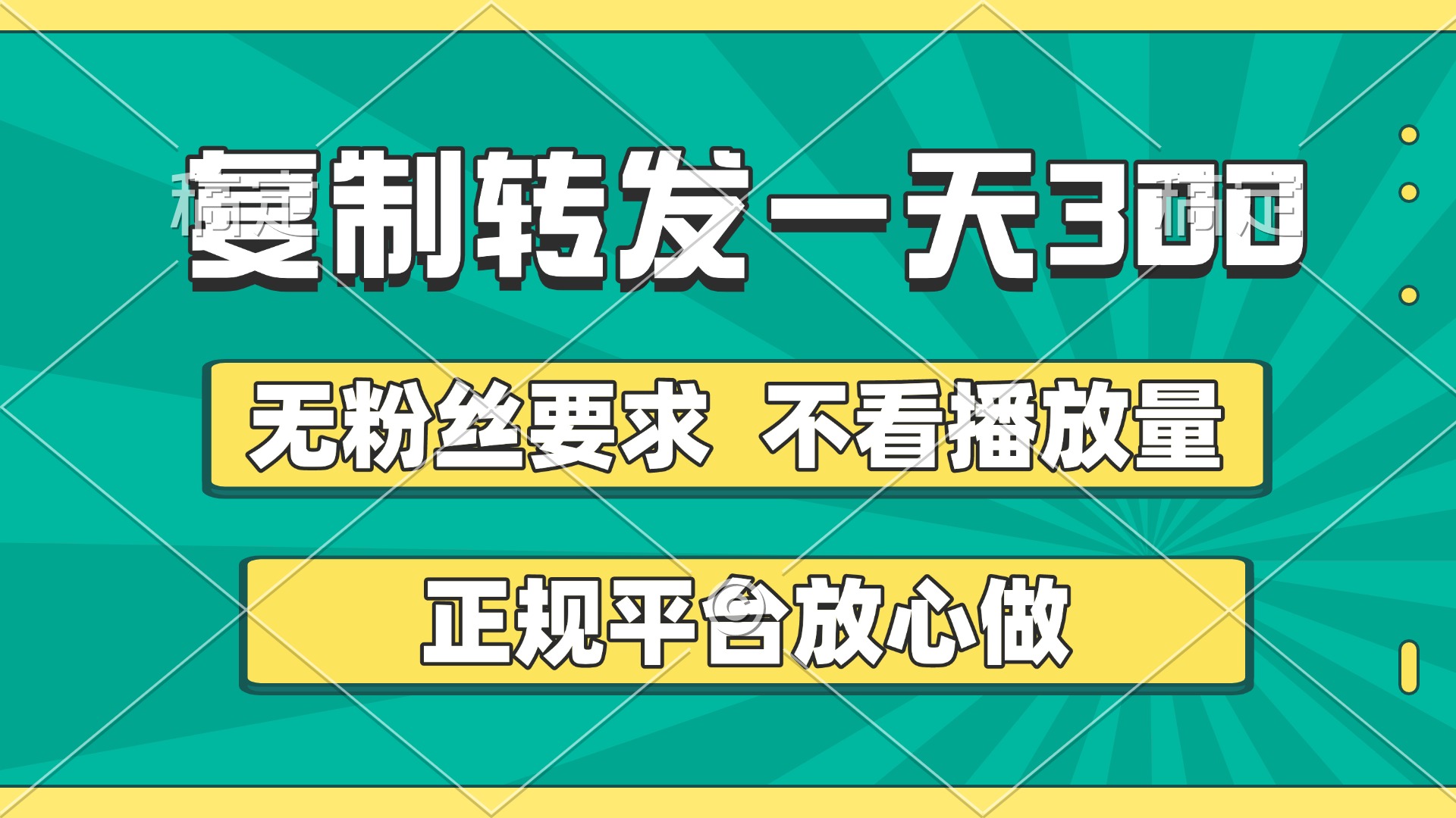 复制转发一天300+，正规平台放心做，不看播放量，无粉丝要求，随时随地赚收益-吉祥副业