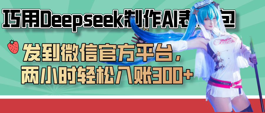 巧用Deepseek制作AI表情包,发到微信官方平台,两小时轻松入账300+-吉祥副业