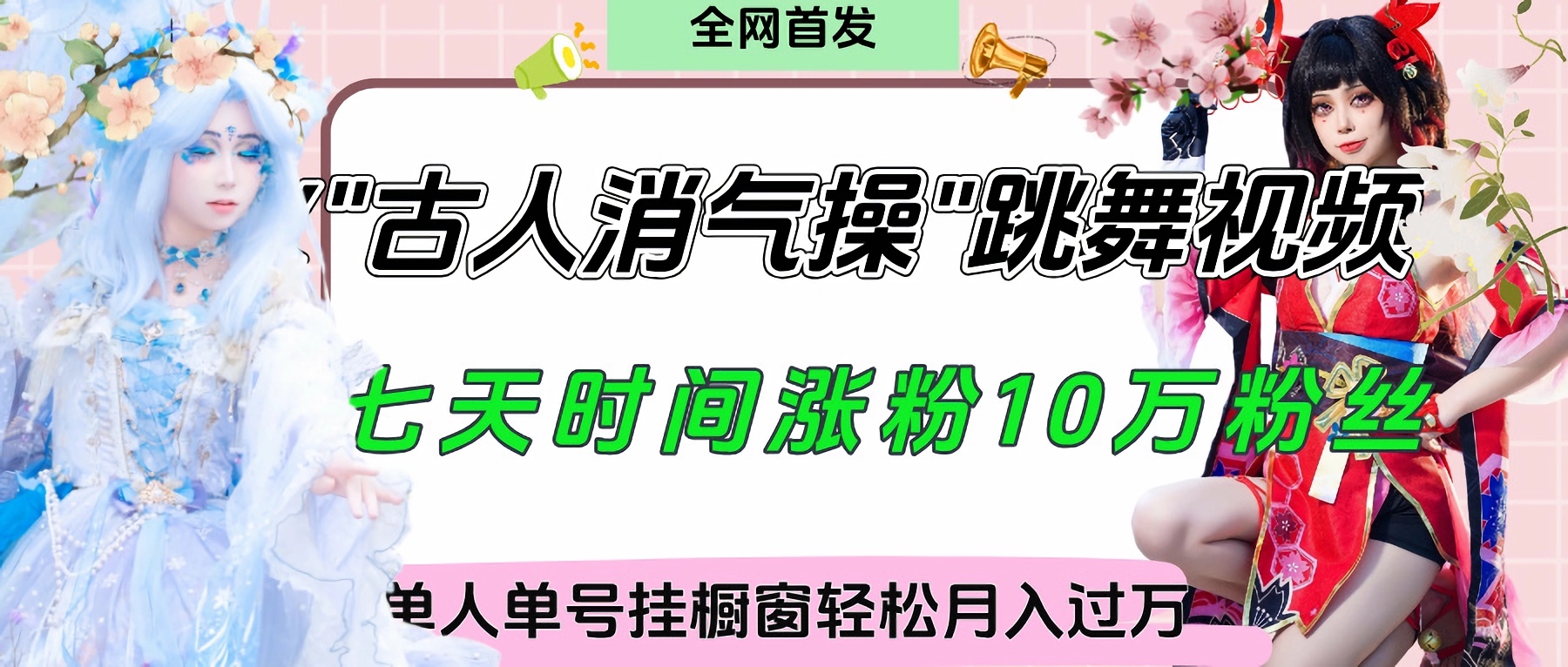 爆火“古人消气养生操”实战拆解，找准视频风口轻松起号，挂橱窗卖货轻轻松松月入过万-吉祥副业