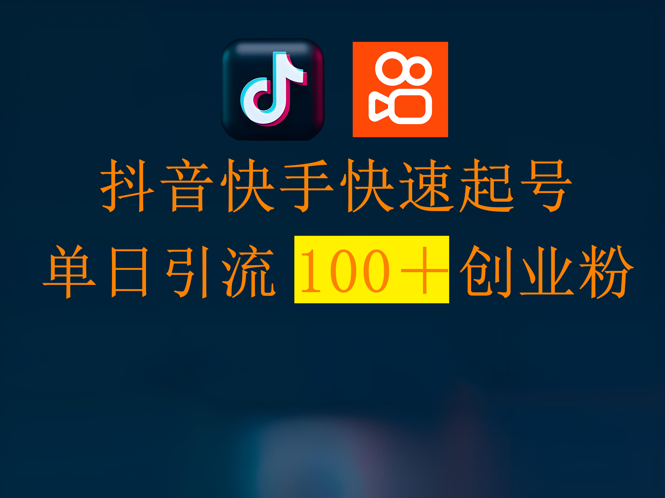 抖音快手快速起号，单日引流100＋创业粉-吉祥副业