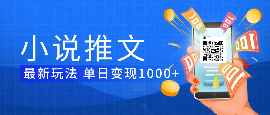 小说推文暴力项目 单日变现1000+-吉祥副业