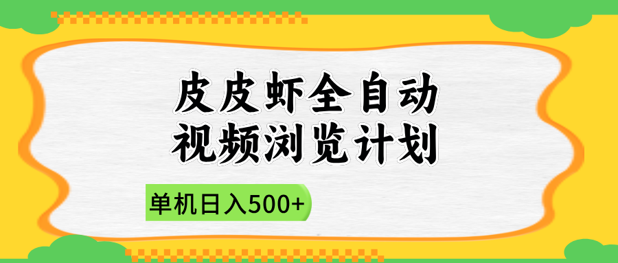 2025皮皮虾全自动视频浏览计划-吉祥副业