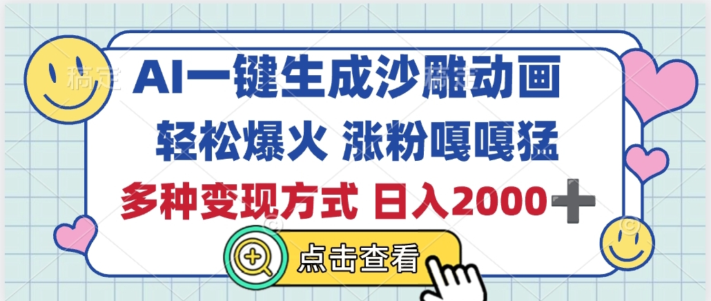 AI一键生成沙雕动画，轻松爆火，多种变现方式，日入2000+-吉祥副业