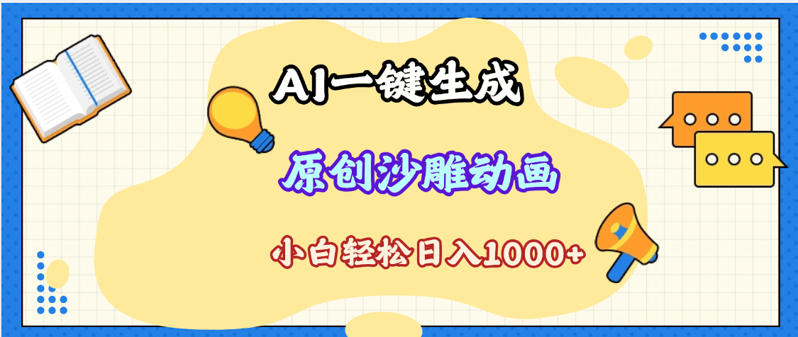2025最新沙雕动画玩法，AI一键生成，条条原创 轻松破千万播放，单日变现1K+，小白看完就会-吉祥副业