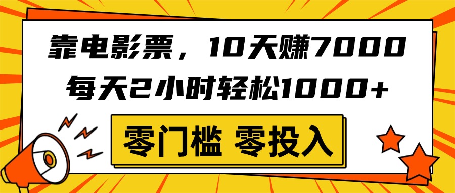 靠电影票，10天赚7000，每天2小时轻松1000+，零门槛、零投入！-吉祥副业