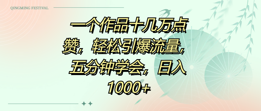一个作品十几万点赞，轻松引爆流量，五分钟学会，日入1000+-吉祥副业