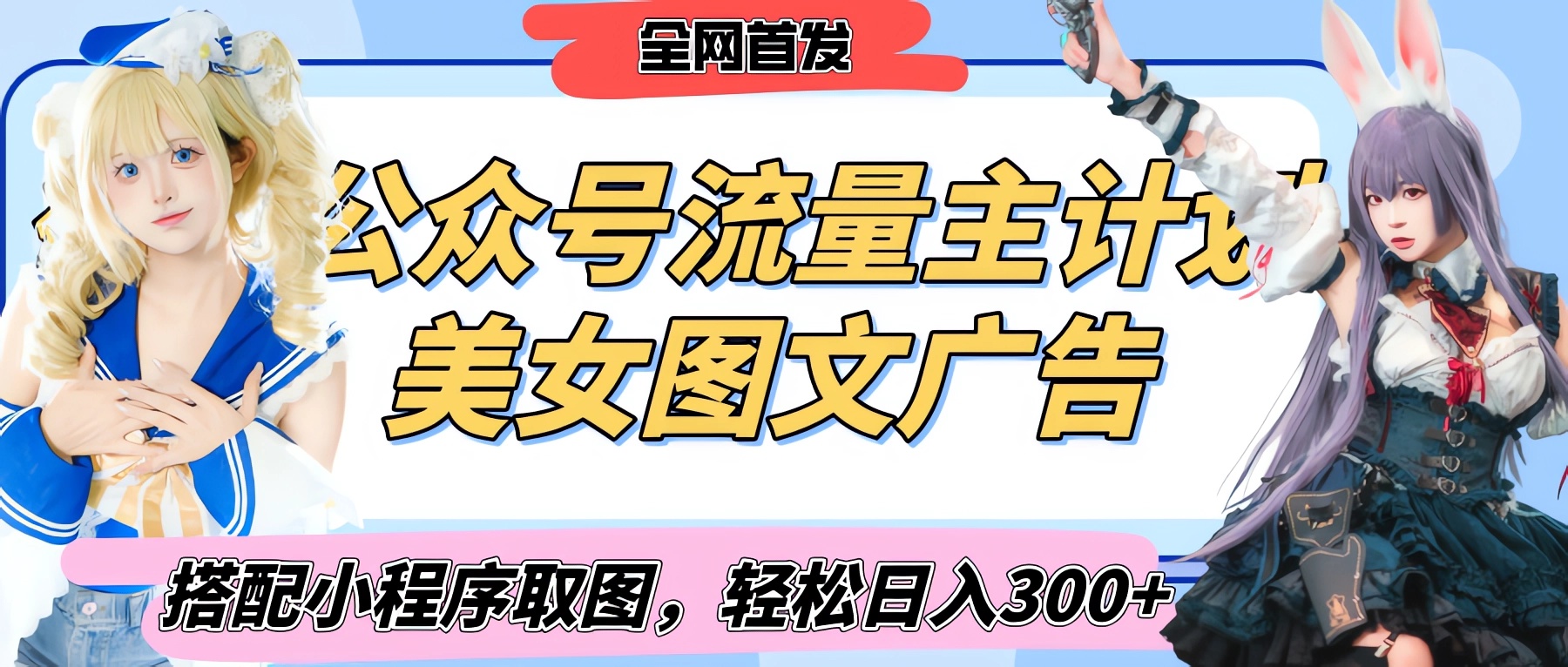 2025最新公众号美女图文流量主计划，搭配小程序取图轻松日入300+（全网首发）-吉祥副业