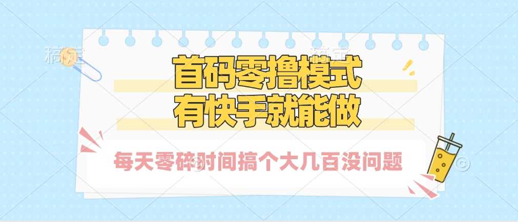 零撸模式，有快手就可以做，每天零碎时间搞个几百块不成问题-吉祥副业