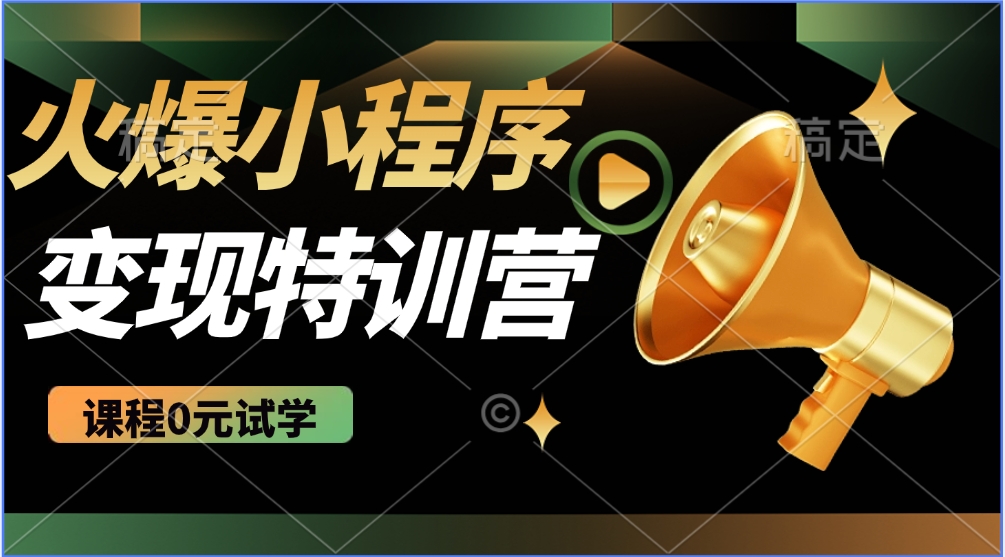 火爆微信小程序挂机推广，全自动挂机被动收益，自测稳定500+-吉祥副业