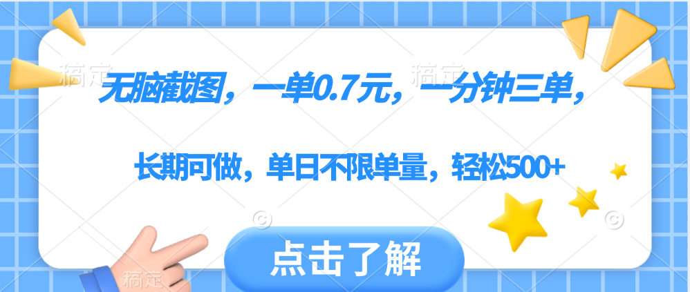 无脑截图,一部手机可做,一单0.7元,一分钟三单,单日不限单量,轻松500+-吉祥副业
