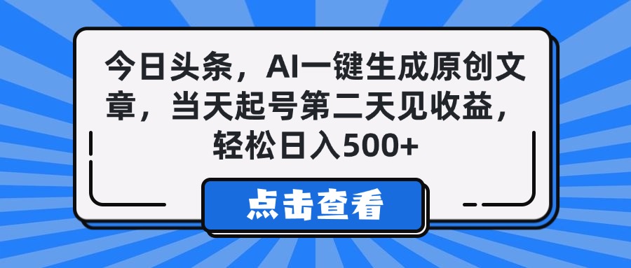 今日头条，AI一键生成原创文章，当天起号第二天见收益，轻松日入500+-吉祥副业
