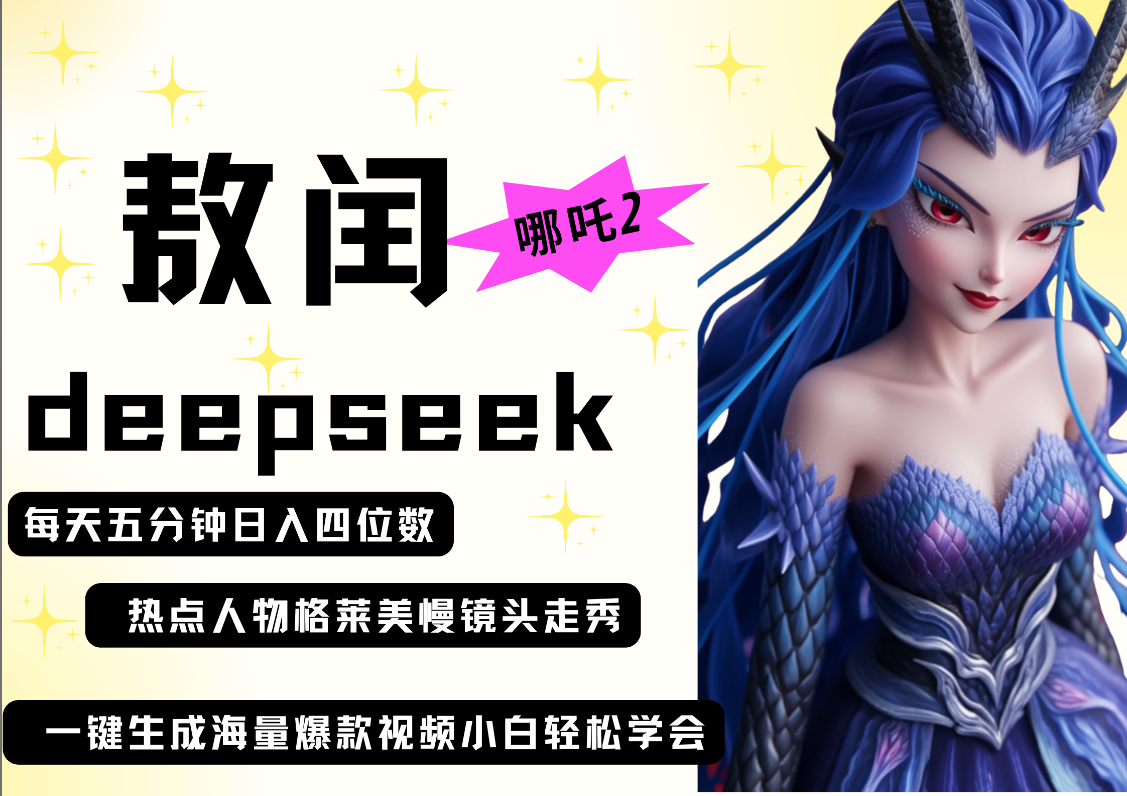 deepseek+哪吒2敖润姑姑走秀+爆款视频   起号快  爆款多 每天五分钟 变现路子非常广 日入四位数 小白 宝妈 上班族副业 都可以轻松做毫无压力-吉祥副业