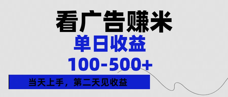看广告赚米，单日收益100-500+单天上手，第二天见收益-吉祥副业