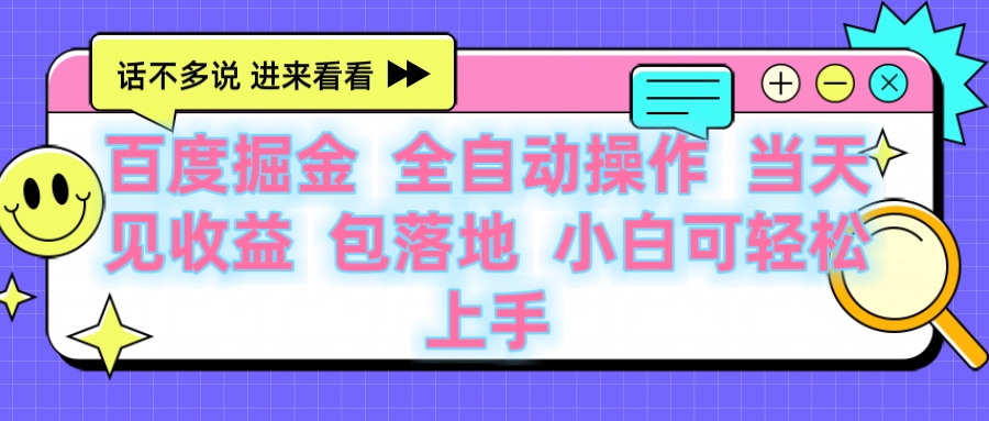 百度云机掘金 全自动操作 当天见收益 包落地 小白可轻松上手-吉祥副业