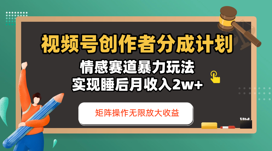 视频号创作者分成计划-情感赛道暴力玩法，实现睡后月收入2w+，还能矩阵操作无限放大收益-吉祥副业