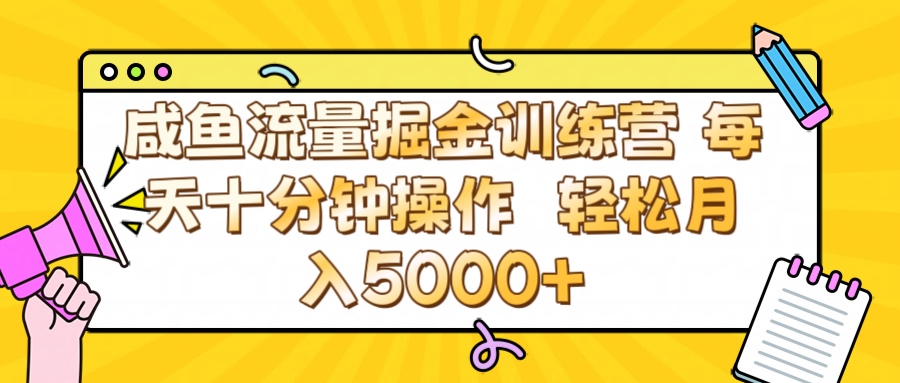 咸鱼流量虚拟掘金训练营 0成本每天十分钟操作 轻松月入5000+-吉祥副业