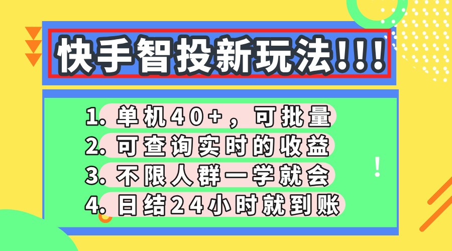快手智投新玩法，单机日入40+，可批量，可查询实时收益，收益日结24小时到账，零门槛-吉祥副业