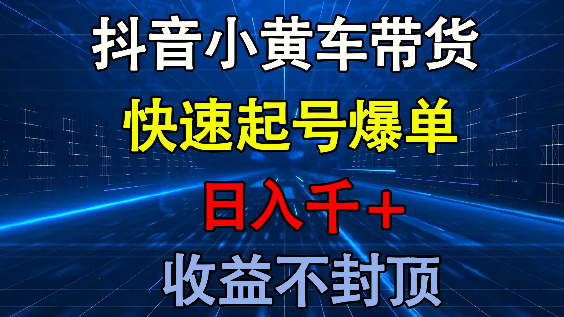 抖音小黄车带货 快速起号爆单 日入千+ 收益不封顶-吉祥副业
