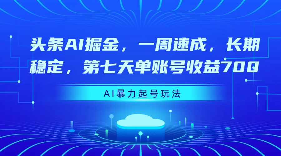 头条AI掘金，一周速成，长期稳定，第七天单账号收益700-吉祥副业