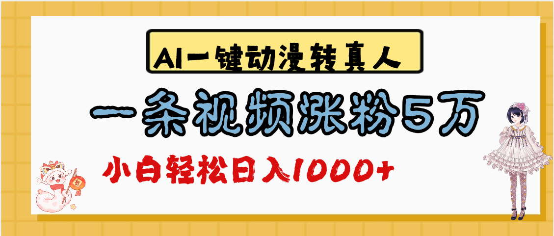 最新AI一键动漫转真人，一条视频涨粉5万，单日变现1000+-吉祥副业