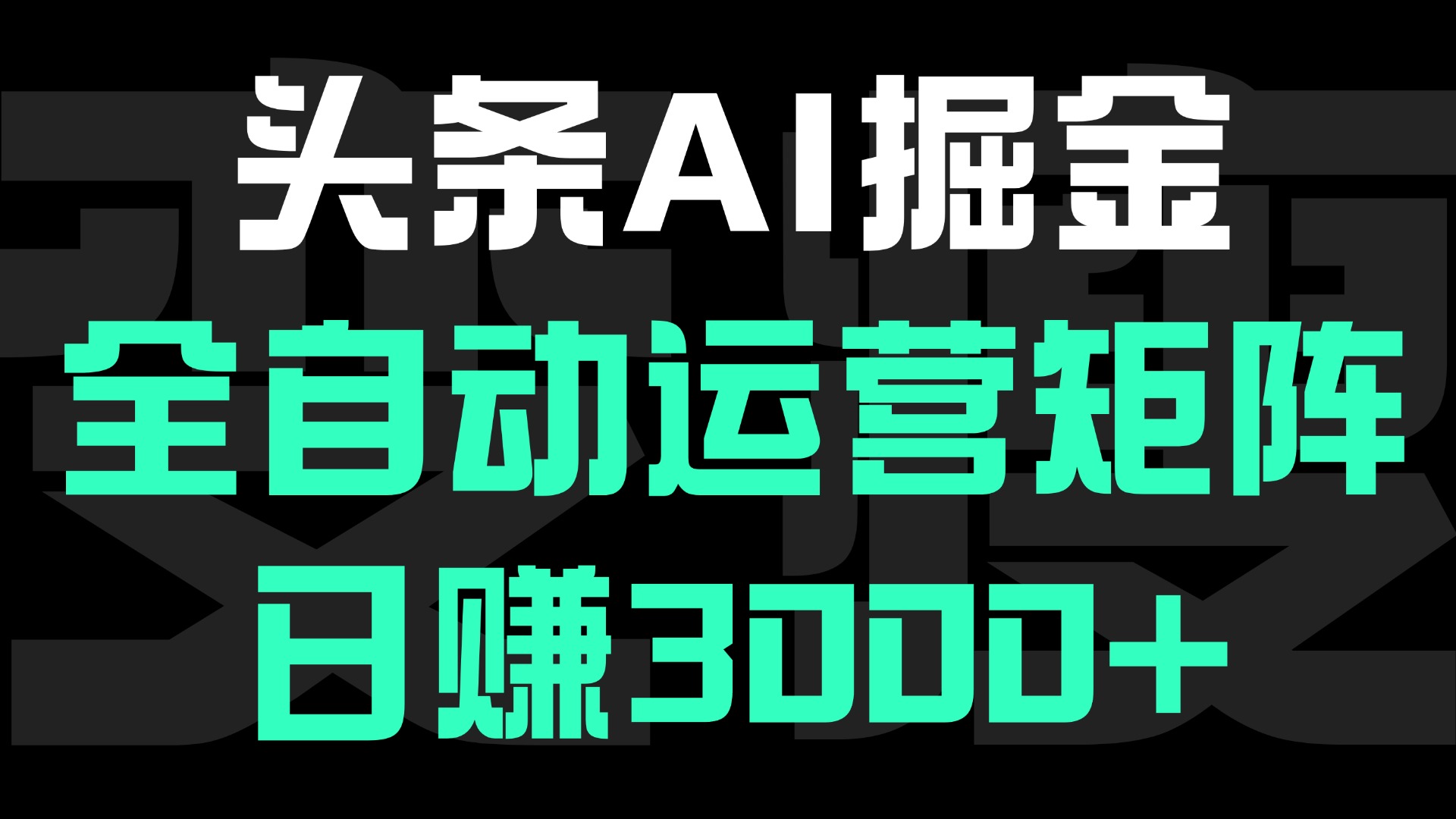 头条平台AI掘金术:全自动运营矩阵号(次日见收益)，日赚3000+-吉祥副业