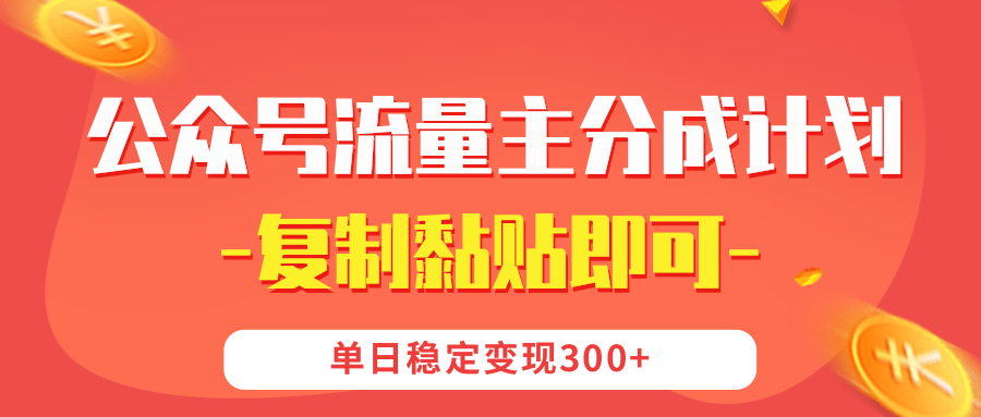 【公众号流量主分成计划】复制黏贴即可，单日稳定变现300+-吉祥副业