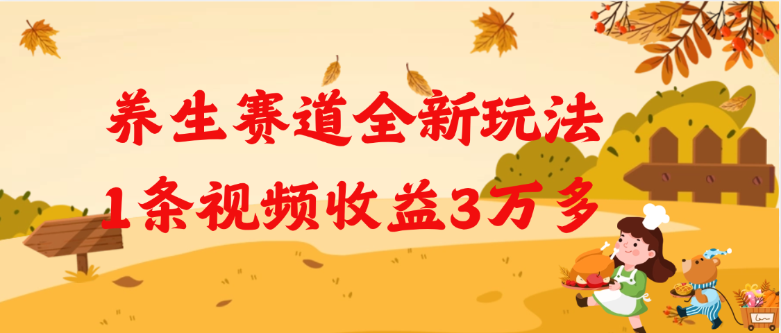 养生赛道全新玩法，1条视频就有3万多的收益-吉祥副业
