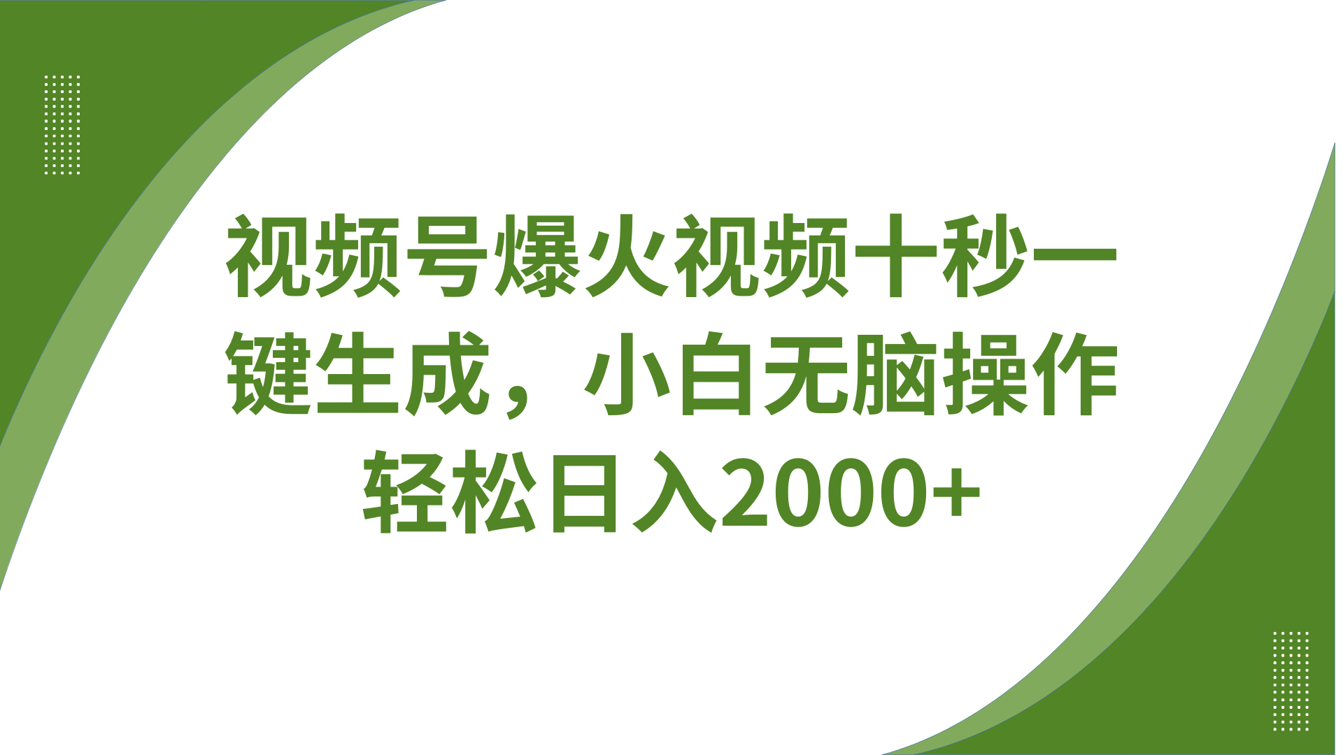 视频号爆火视频十秒一键生成，无需剪辑，带音频、带字幕，可以多平台同步发送，轻松日入2000+-吉祥副业