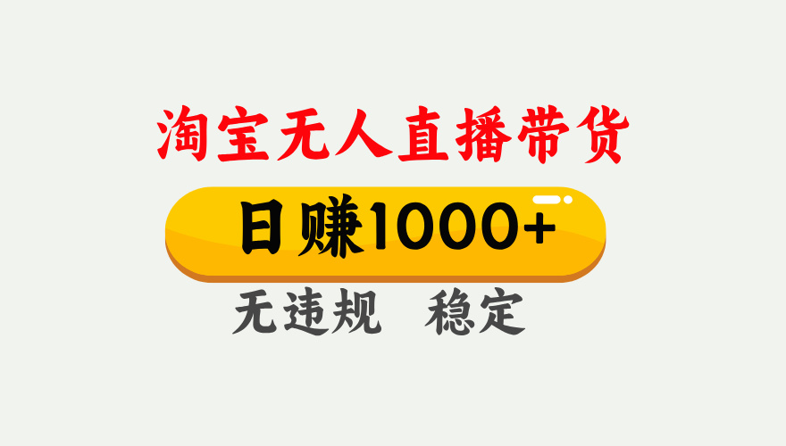 最新淘宝无人直播带货，日入1000+，不违规不封号，独家技术，操作简单【揭秘】-吉祥副业