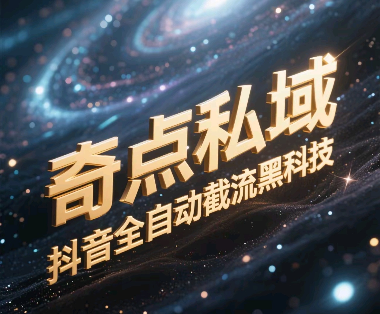奇点私域-抖音全自动截流黑科技-吉祥副业