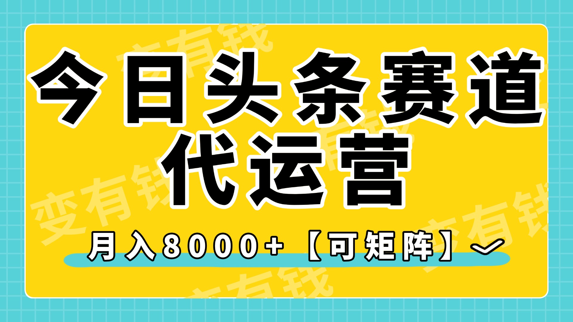 今日头条视频赛道代运营，月入8000+，【可矩阵玩法】-吉祥副业