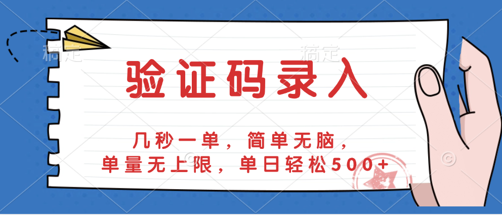 验证码录入，几秒一单，简单无脑，单量无上限，单日轻松500+-吉祥副业