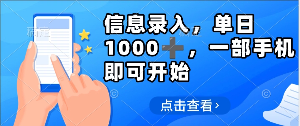 信息录入，几秒钟一单，只需一部手机即可操作，0成本，每天1000-吉祥副业