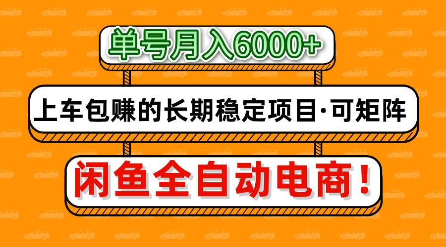 闲鱼全自动电商，月入6000+，上车包赚的长期稳定项目【可矩阵放大】-吉祥副业