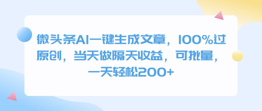 微头条AI一键生成文章，100%过原创，当天做隔天收益，可批量，一天轻松200+-吉祥副业