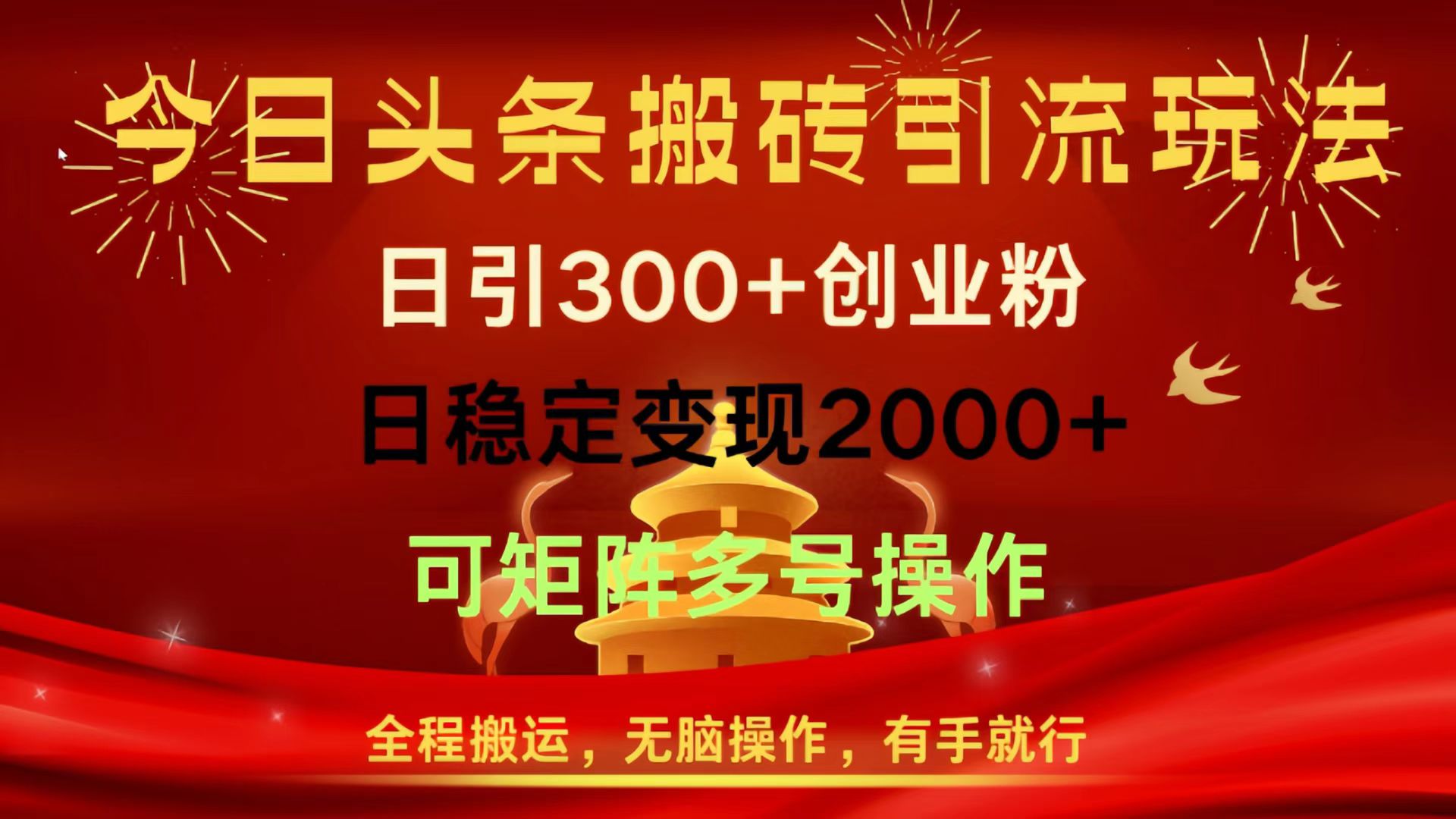 今日头条搬砖引流玩法，日引300+创业粉，日稳定变现2000+，全程搬运，无脑操作，有手就行，可矩阵多号操作-吉祥副业