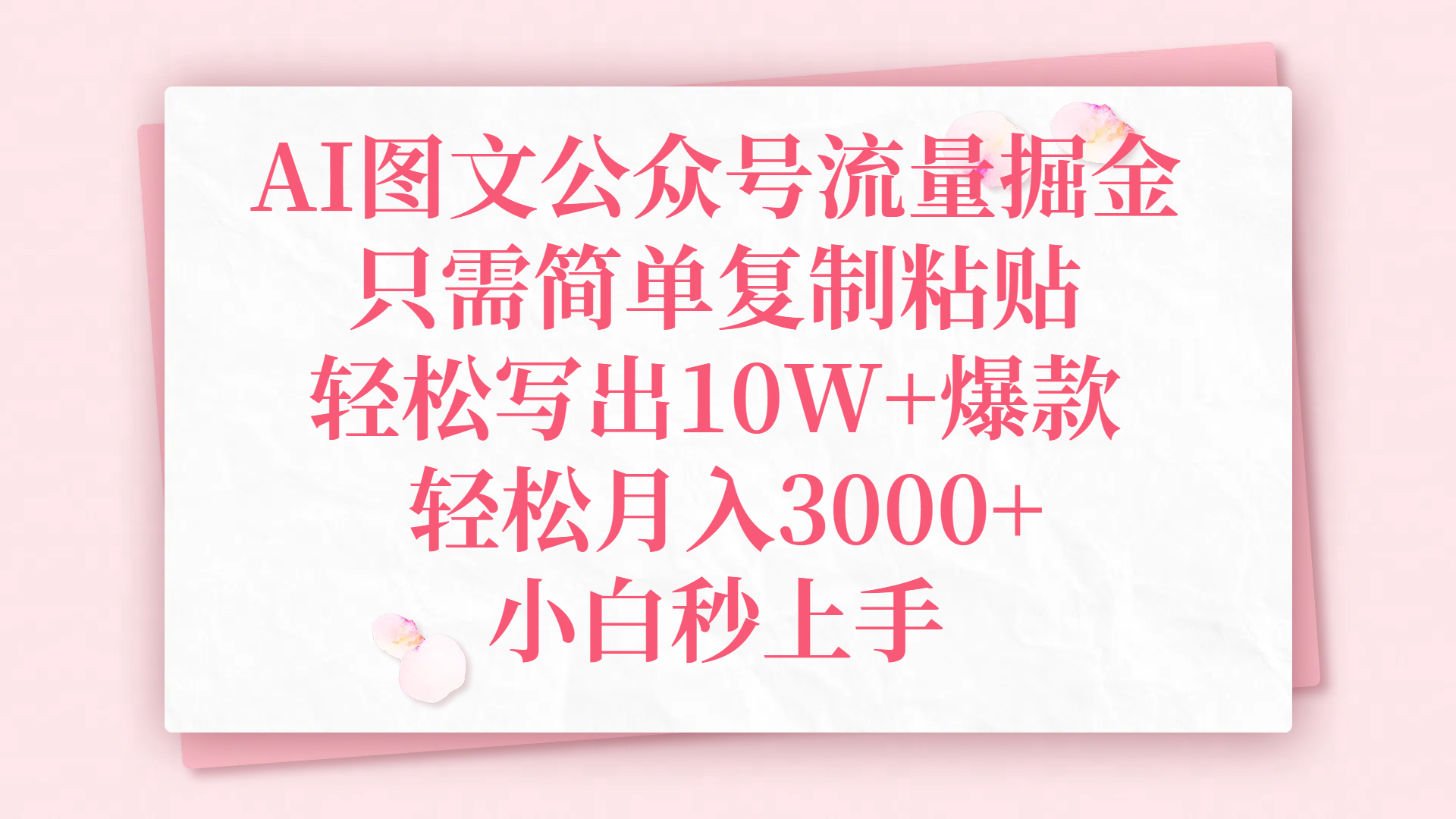 AI图文公众号流量掘金，只需简单复制粘贴，轻松写出10W+爆款，轻松月入3000+，小白秒上手-吉祥副业