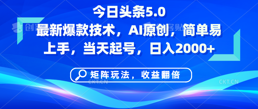 今日头条5.0最新爆款技术，AI原创，简单易上手，矩阵玩法，收益翻倍，当天起号，日入2000+-吉祥副业